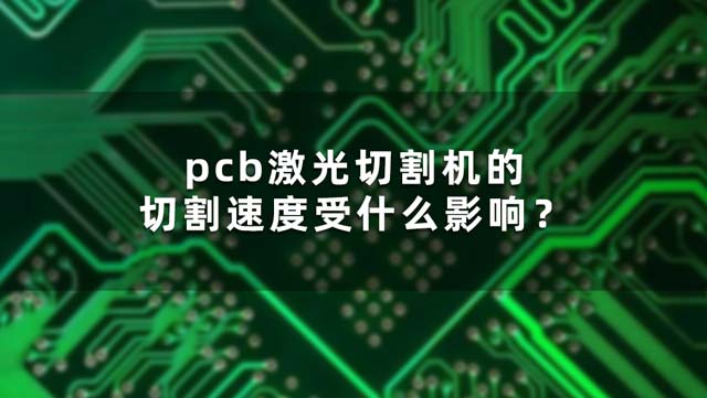 pcb激光切割機(jī)的切割速度受什么影響？