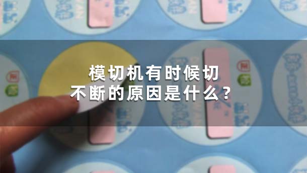 模切機有時候切不斷的原因是什么？