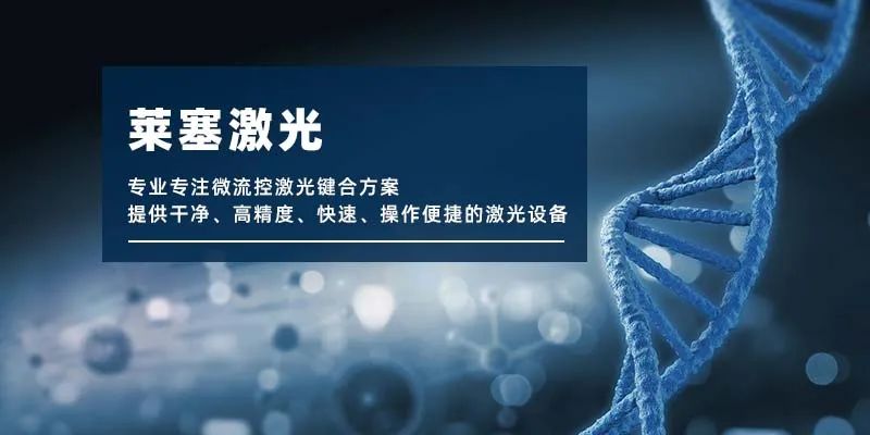 微流控產(chǎn)業(yè)化解決方案，量產(chǎn)下激光焊接擁有絕對(duì)優(yōu)勢！