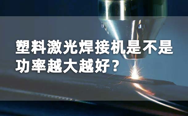 塑料激光焊接機功率是不是越大越好？(圖1)