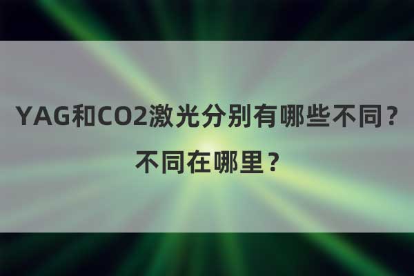 YAG和CO2激光分別有哪些不同？不同在哪里？