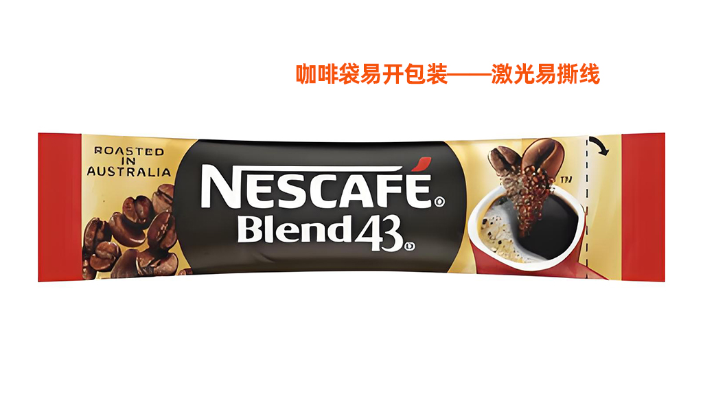 咖啡袋激光易撕線工藝解析：提升包裝體驗(yàn)與品牌價(jià)值 